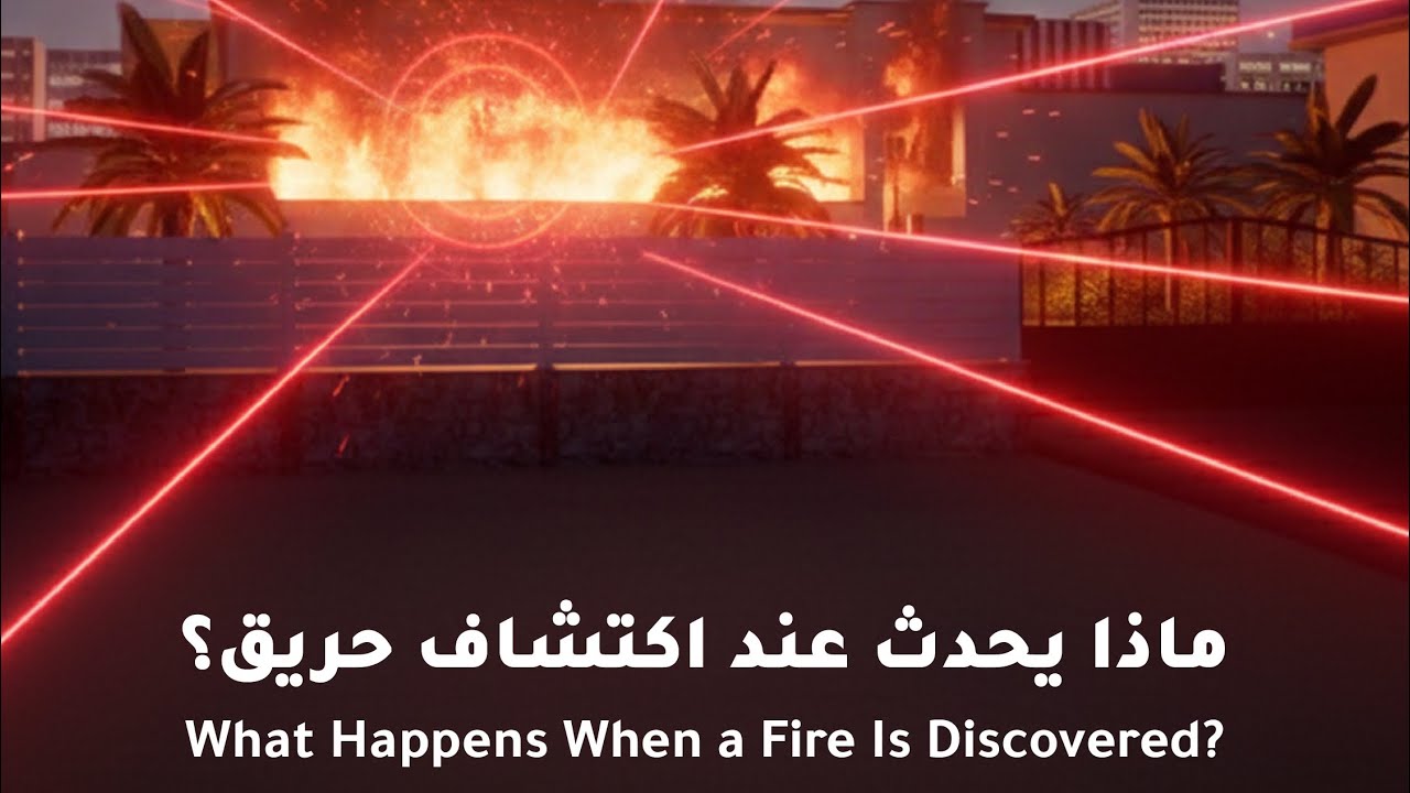 ماذا يحدث عند اكتشاف حريق؟