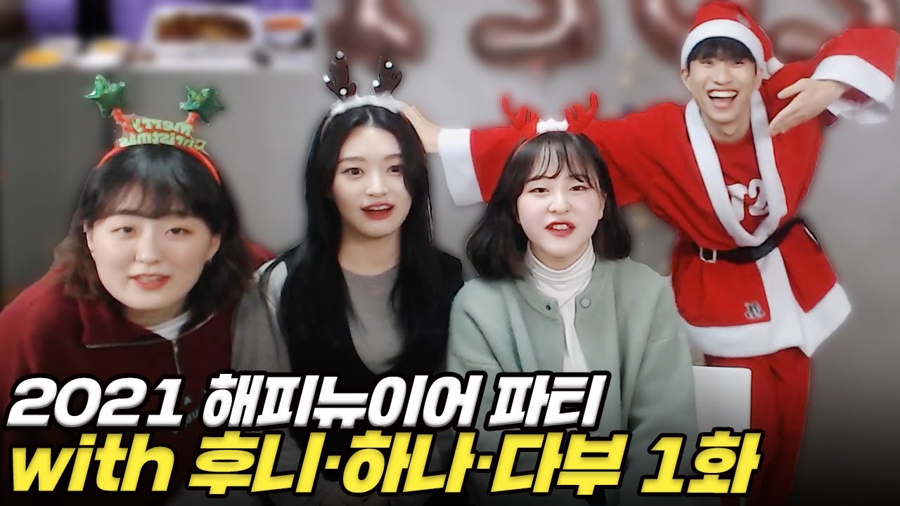 전 연고티비 멤버 후니·하나·다부 게스트 방송: 영혼까지 털어버리는 인터뷰 (1 of 3)