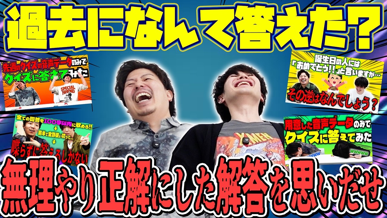 【伝説の解答が帰ってきた】過去になんて答えたか当てろクイズやったら懐かしすぎた