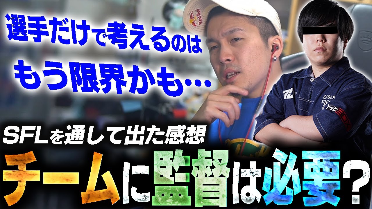 オーダーをもう選手間だけで考えるのはキツい？監督やコーチを欲しがるガチくん【スト6】