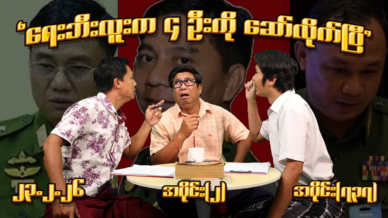 ရေးဘီးလူးက ၄ ဦးကို ဆော်လိုက်ပြီ (737) (Part-2) (23.2.26) #seinthee #revolution #စိန်သီး #myanmar