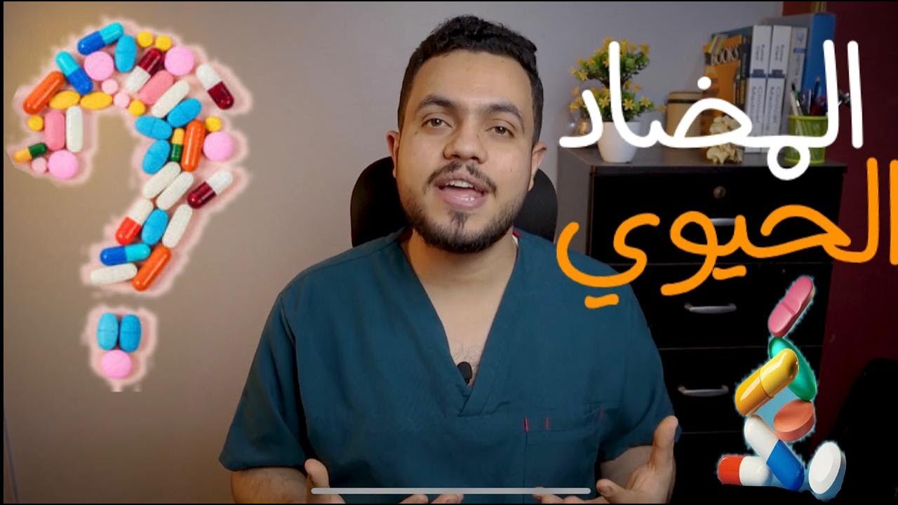 المضاد الحيوي فيروس ولا بكتيريا اا القصة الكاملة من الألف الي الياء !