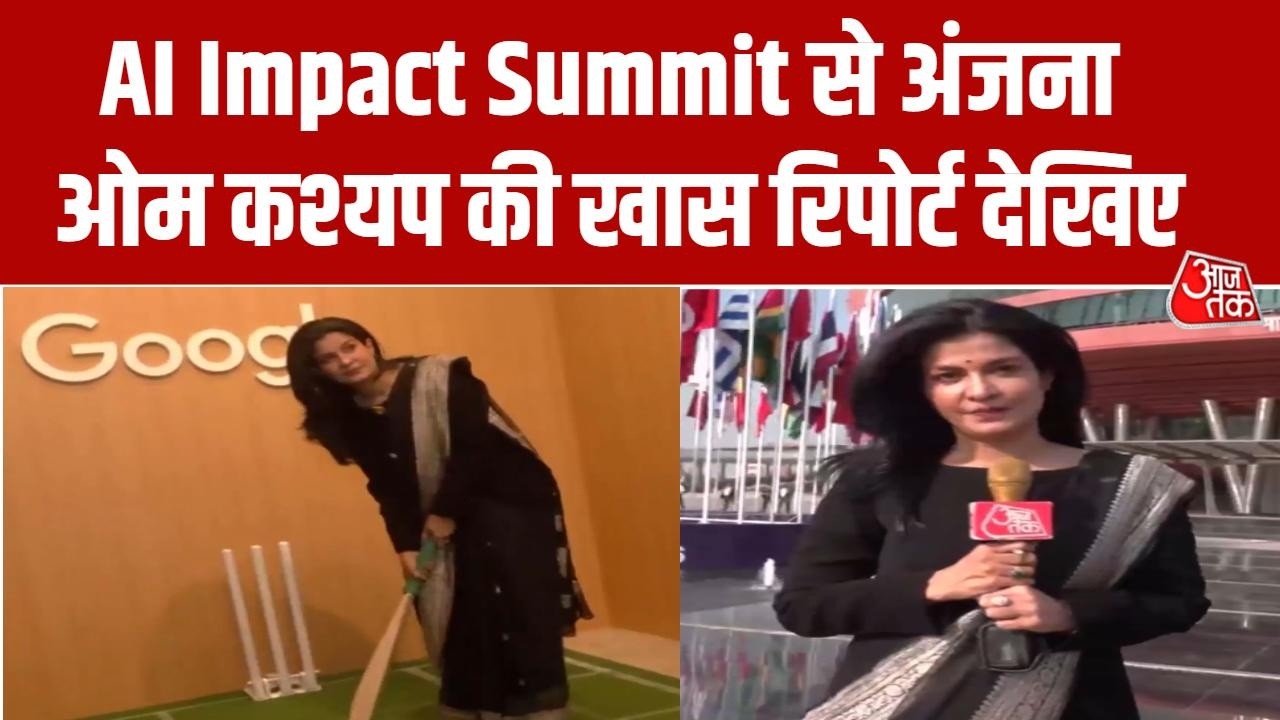 AI Impact Summit: Delhi में आर्टिफिशियल इंटेलिजेंस का महाकुंभ | Bharat Mandapam | Anjana Om Kashyap