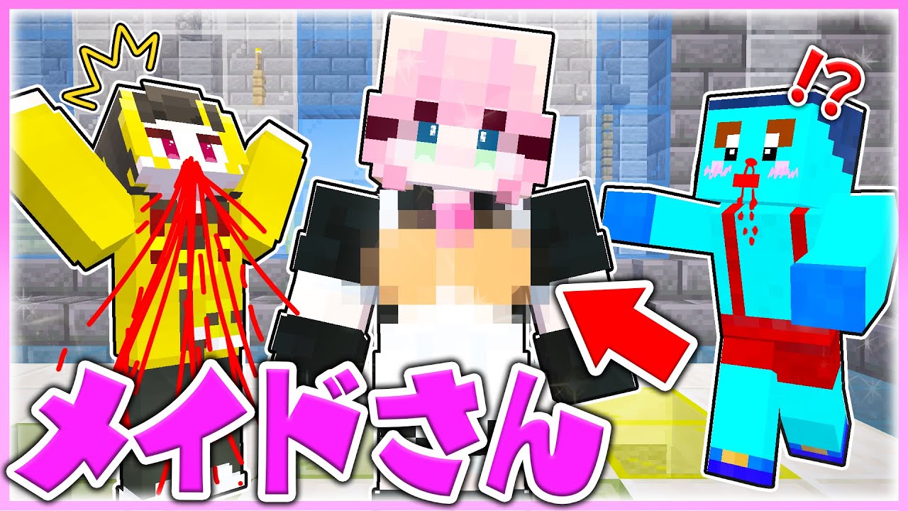 🌈セクシーなメイドさんになってけなそゆくんたちを喜ばせてみた💓👙 【 マイクラ / Minecraft 】