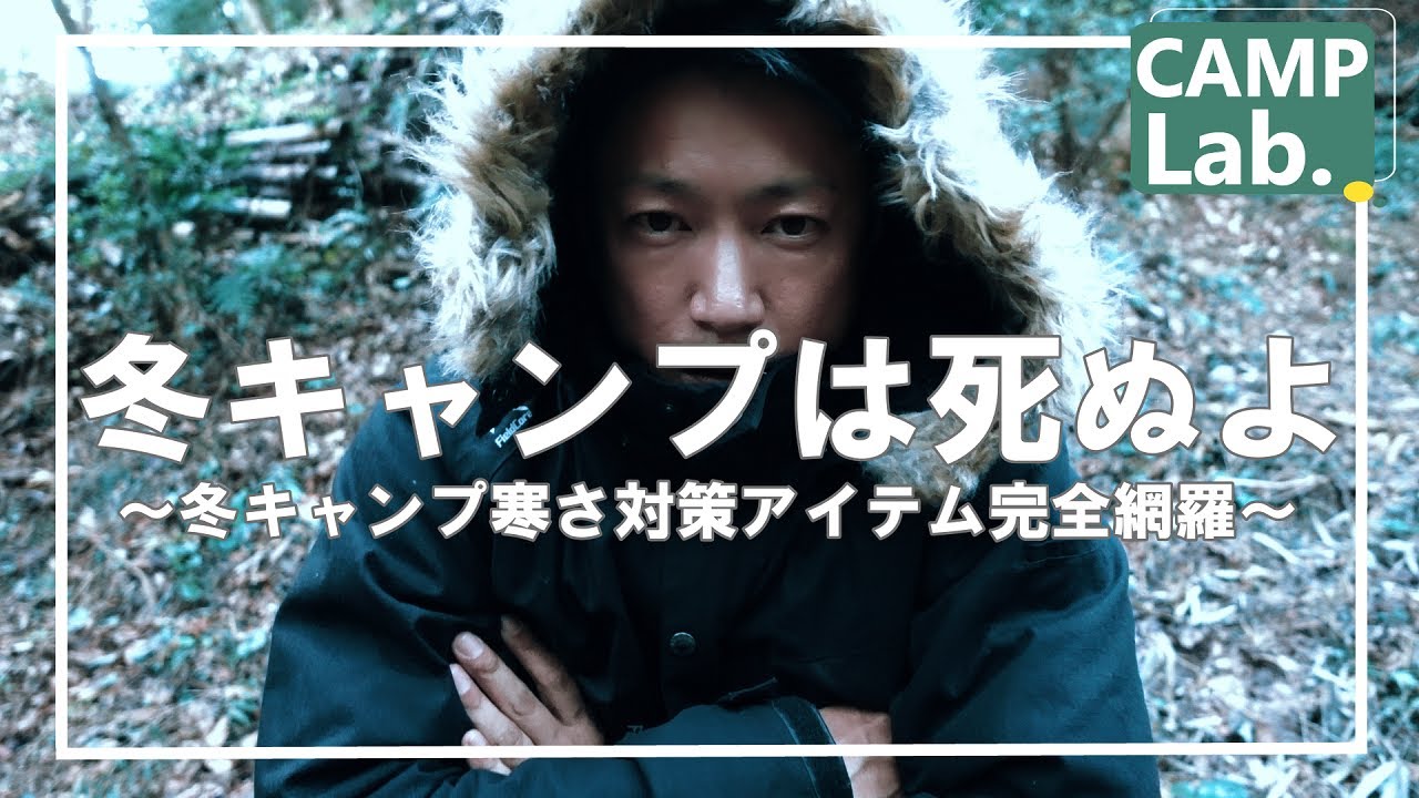 冬キャンプ寒さ対策アイテム完全網羅の１７点⛺冬キャンプ装備をしっかりしないと楽しめません😫