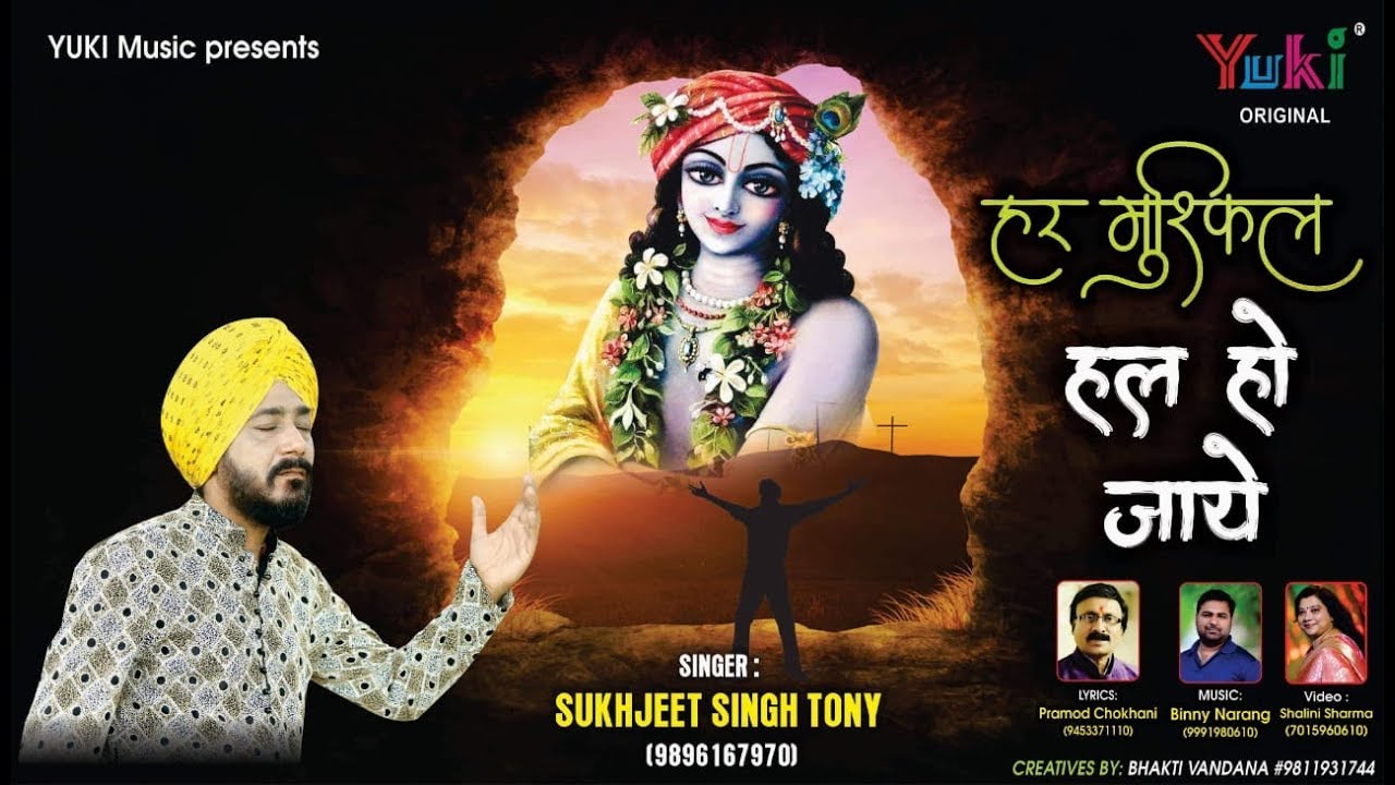 हर मुश्किल हल हो जाए | Har Mushkil Hal Ho Jaye | Lyrical Shyam Bhajan | Sukhjeet Singh Toni