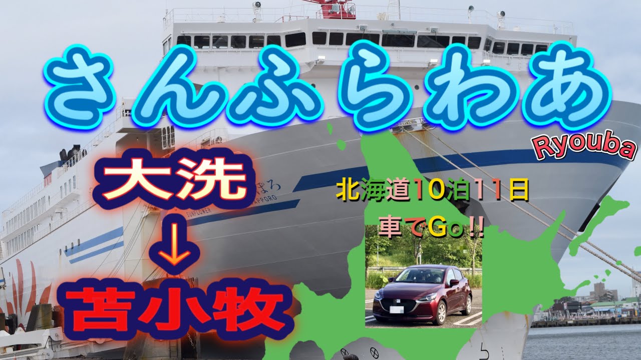 長距離フェリー・デビュー‼︎乗れました。又乗りたーい❣️〜北海道車旅10泊11日『北の大地をEnjoy‼︎』その①フェリーで大洗から苫小牧へ（@ryouba8888 No.27)
