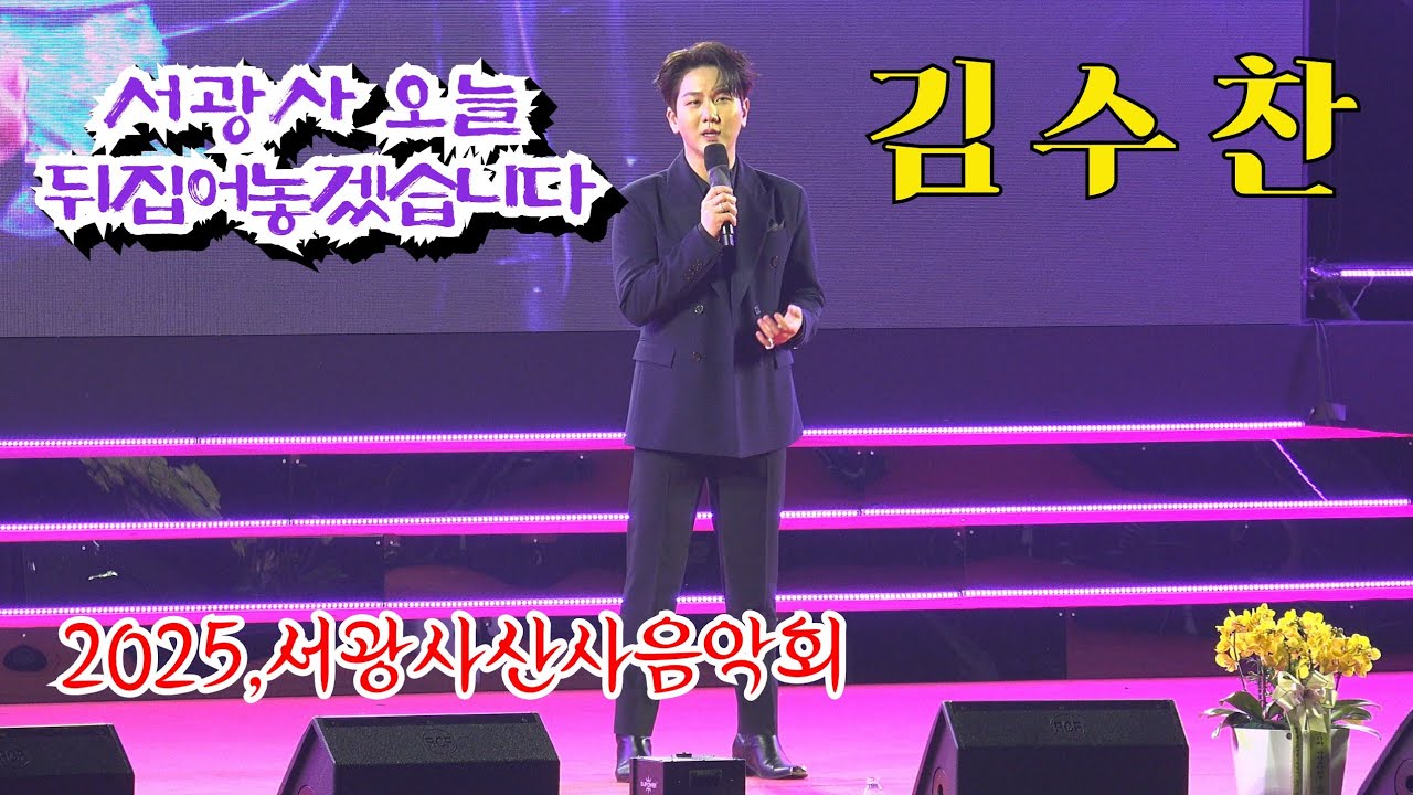 *김수찬* 2025,서광사산사음악회 초청공연 _250531