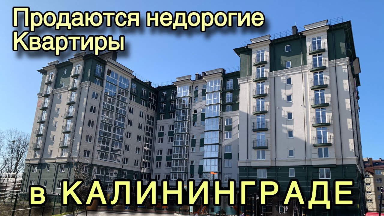 Недорогие квартиры в Калининграде. Обзор. Цены.