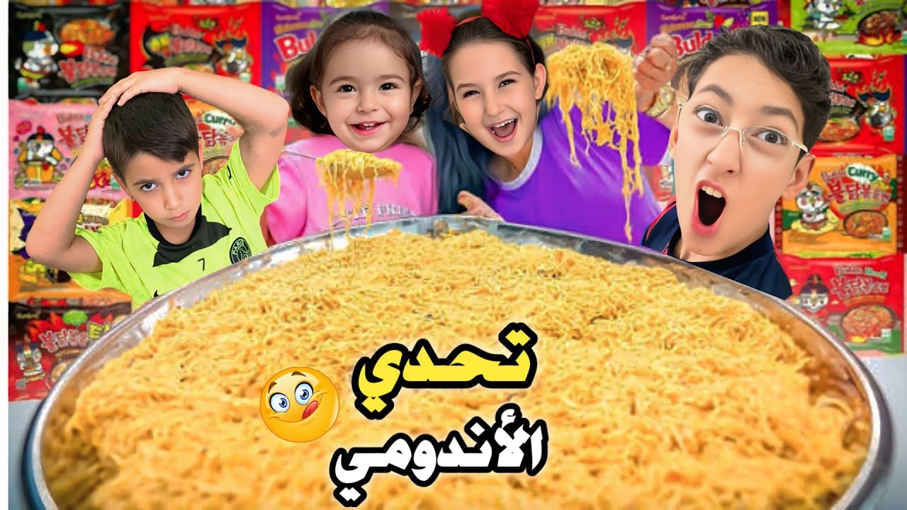 تحدي الاندومي😋عملنا مقلب ب غيث😂#رموش #فاميلي #ميلا 