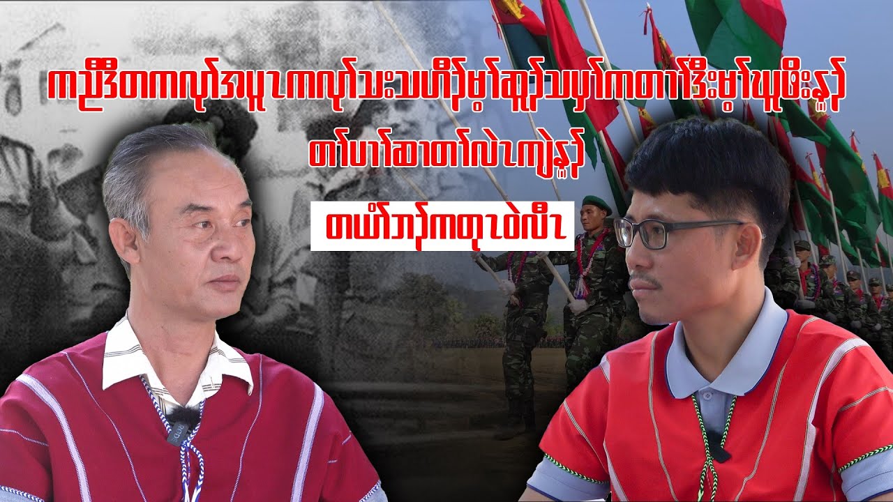 An exclusive interview with Padoh Saw Kler Say to commemorate Karen Revolution Day.