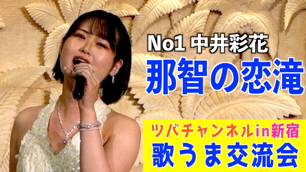 「那智の恋滝/男石宜隆」歌唱・中井彩花　翼・歌うま交流会　2022.9.30新宿