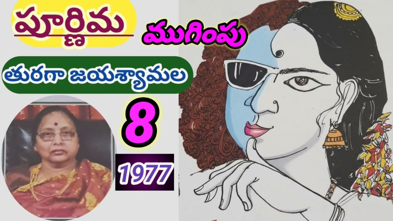 పూర్ణిమ |poornima - part -8|ముగింపు|తురగా జయశ్యామల|Turaga Jayasyamala |#telugustories#lakshmistories