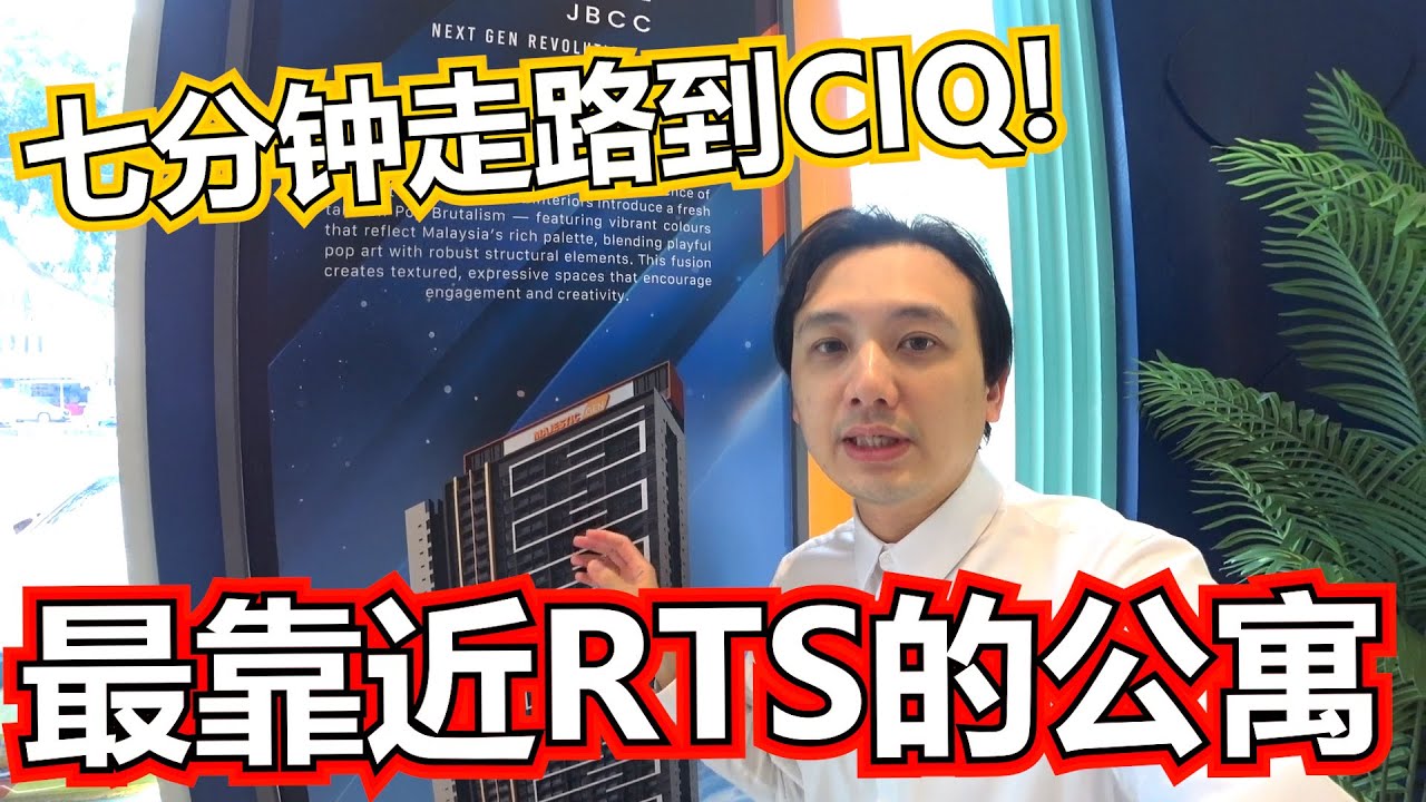 七分钟走路到CIQ！最靠近RTS的新山公寓 !【Majestic Gen Rise】