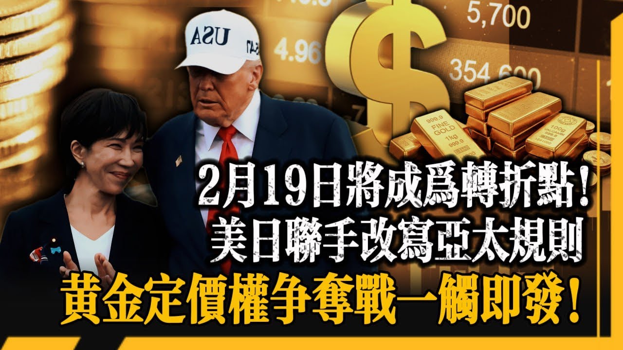日本選舉托舉黃金重回 5000！2 月 19 日將成為轉折點！特朗普一句「完全支持」，美日合體不裝了！黃金定價權爭奪戰一觸即發！