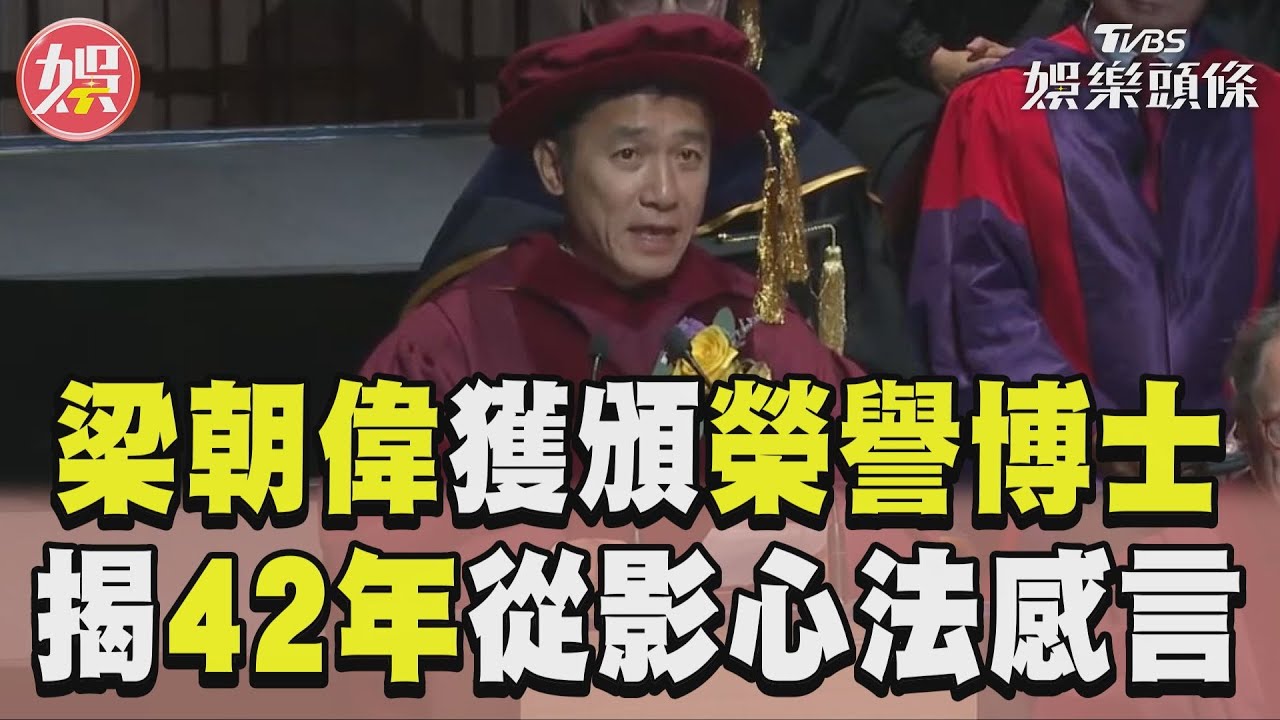 62歲梁朝偉獲港科大頒榮譽博士　3mins英文感言揭42年從影心法 ｜TVBS娛樂頭條