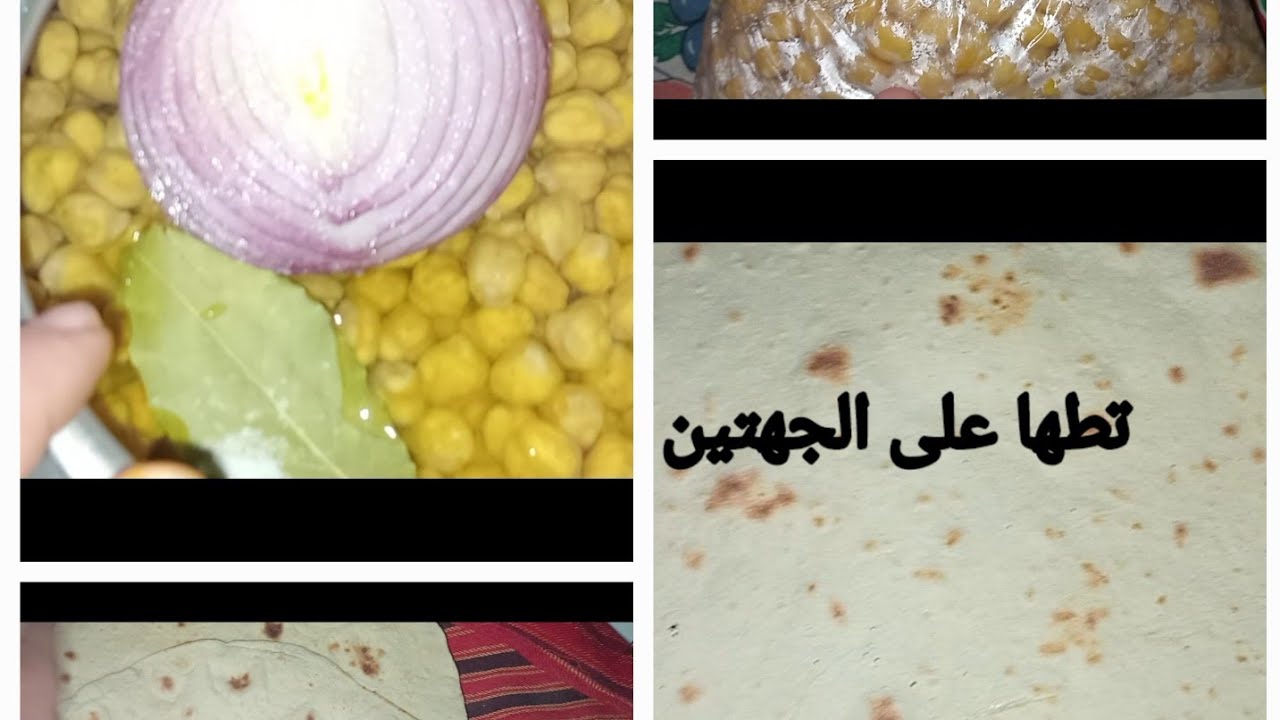 طهي الحمص وطريقة الإحتفاظ به لشهر رمضان المبارك 🌙🌜🌙مع تحضير خبز التورتيلا👌👌