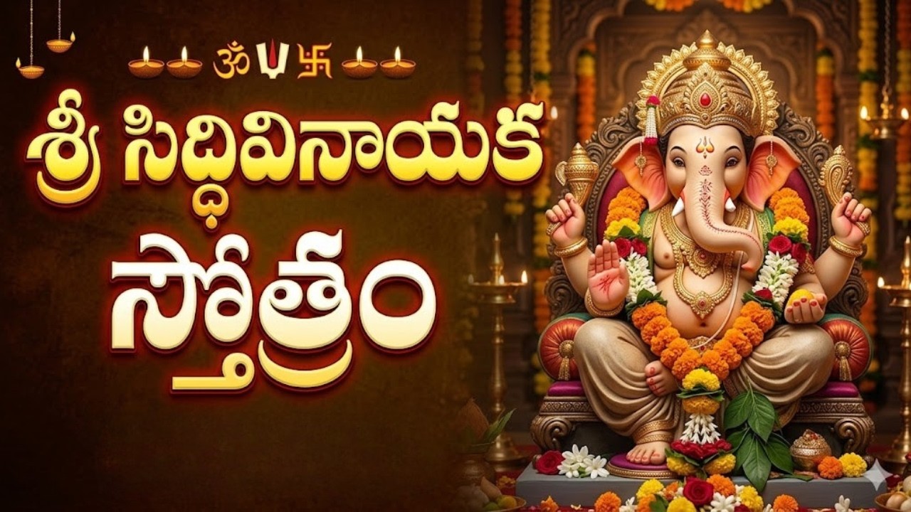 శ్రీ సిద్ధివినాయక స్తోత్రం | సంకటాలన్నీ తొలగించే శక్తివంతమైన పారాయణ | Sri Siddhivinayak Stotram
