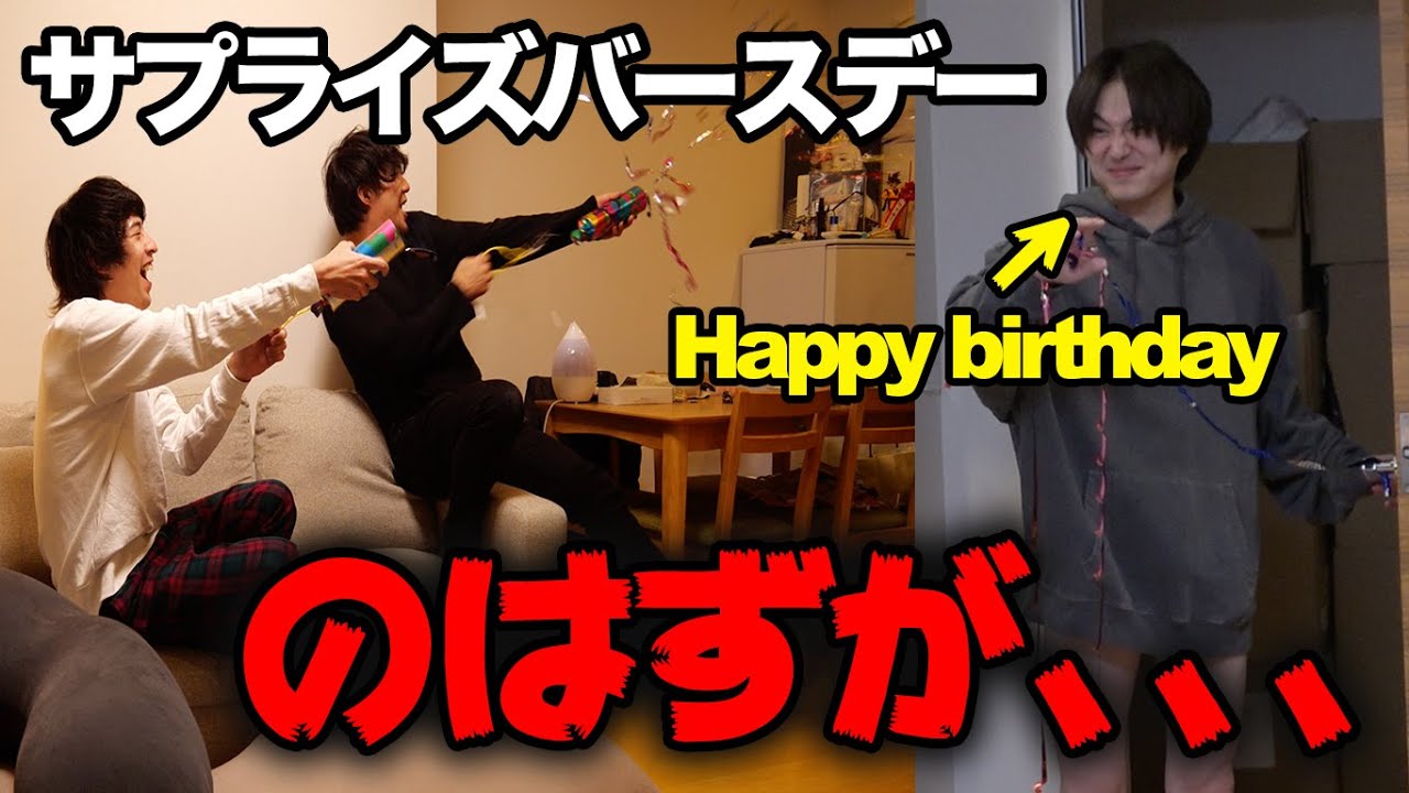 竹中雄大へ誕生日サプライズするはずが思わぬ方向に...