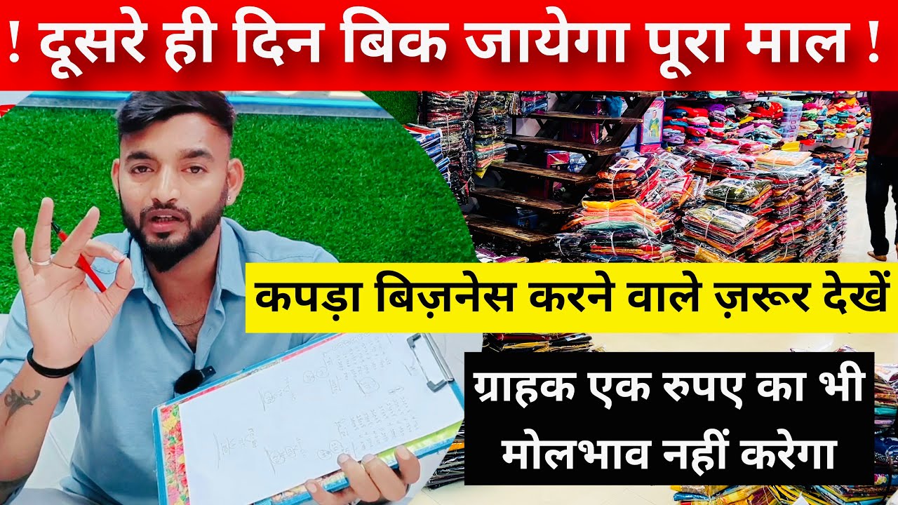 दूसरे ही दिन बिक जाएगा पूरा माल | कपड़ा बिज़नेस करने वाले ज़रूर देखें | Sumit Singh