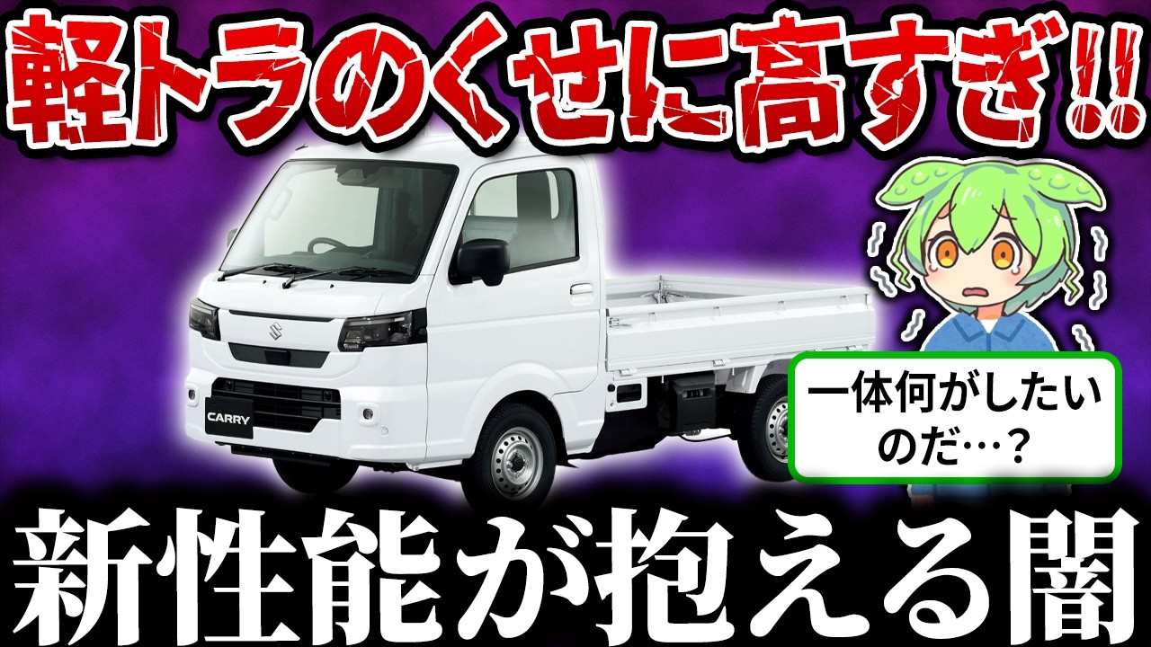 スズキの新型キャリイが軽トラのくせに進化しすぎ… 装備マシマシで価格爆上げした軽トラの末路【ずんだもん&ゆっくり解説】