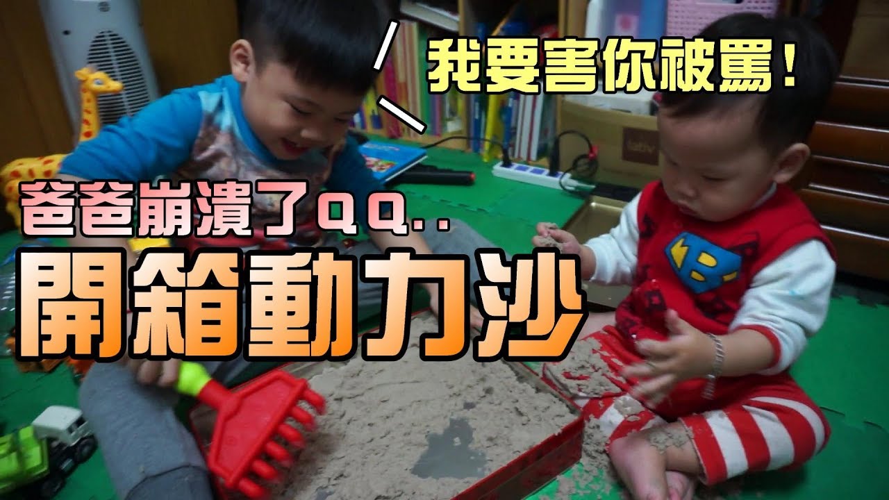 開箱動力沙！玩到爸爸崩潰了...大嘴嘴