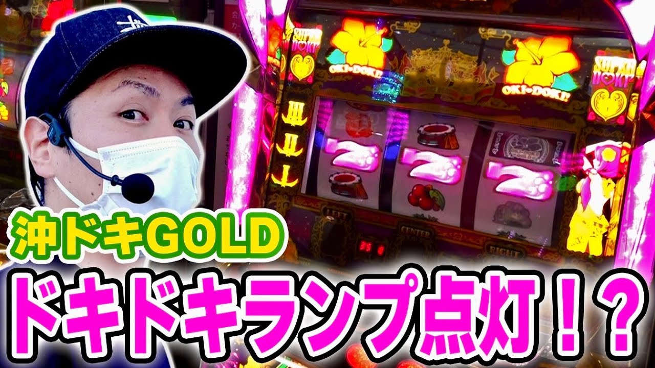 【沖ドキGOLD】ドキドキランプ点灯から目指せ爆連！！！[スロット][パチスロ]