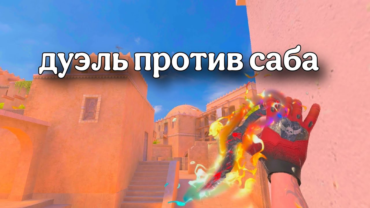 ДУЭЛЬ ПРОТИВ САБА С ГОЛОСОМ🤯 СДЕЛАЛ КАМБЕК ЧАСТЬ 6 В STANDOFF 2