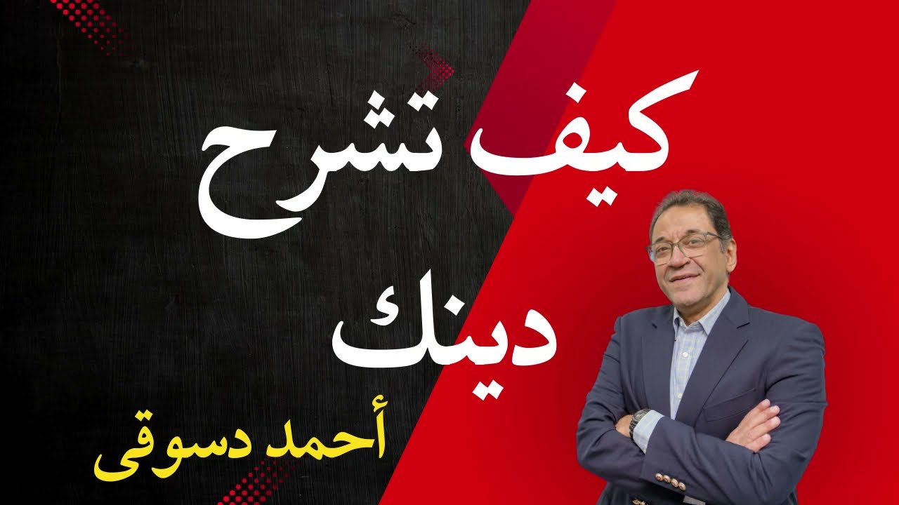 كيف تشرح الدين لمن يسأل. الدين الحقيقى من الكتاب الحكيم. حقيقة الإيمان بالدين و قواعده الحقيقة.
