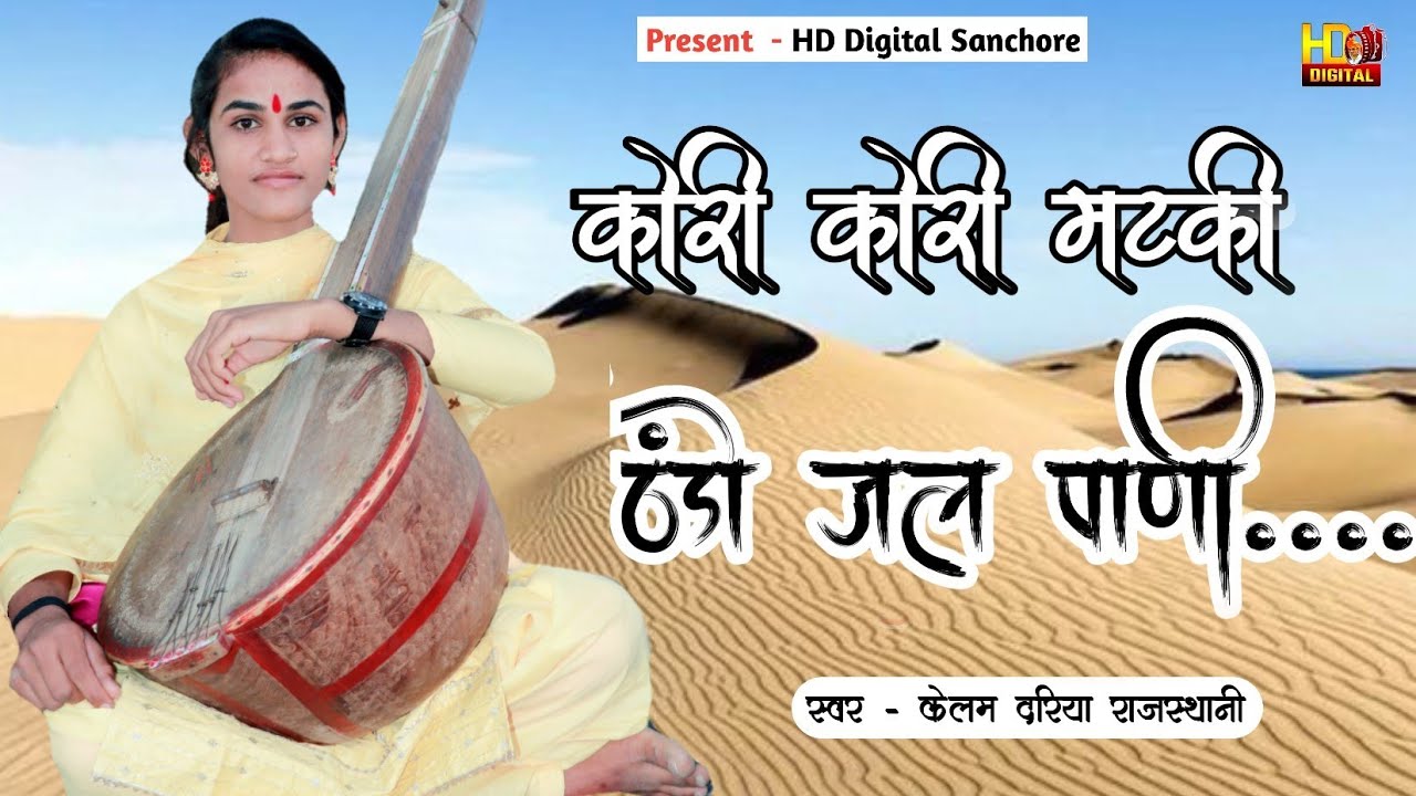 वायरल गीत-कोरी कोरी मटकी में ठंडो जल पोणी || kori kori matki mein thanda thanda pani || Deshi bhajan