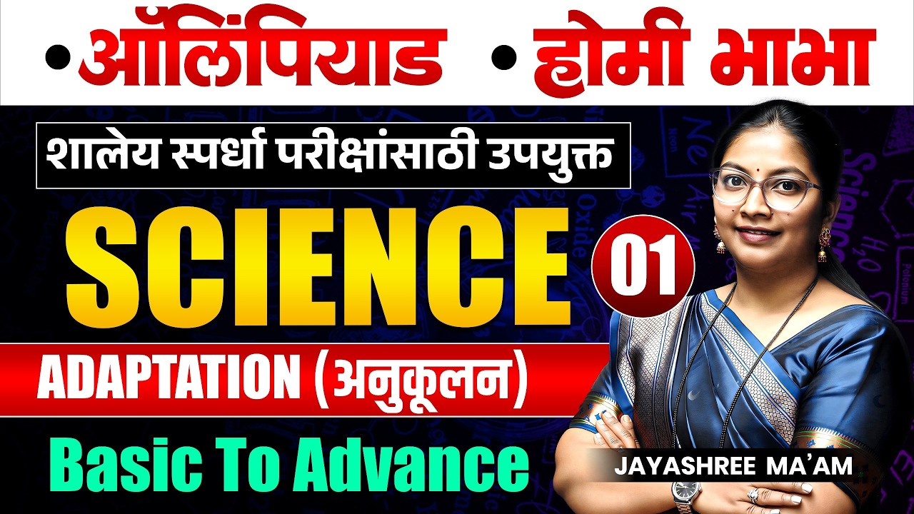 Olympiad | Homi Bhabha Exam | SCIENCE | Part - 01 - ADAPTATION (अनुकूलन) | Basic to Advanced