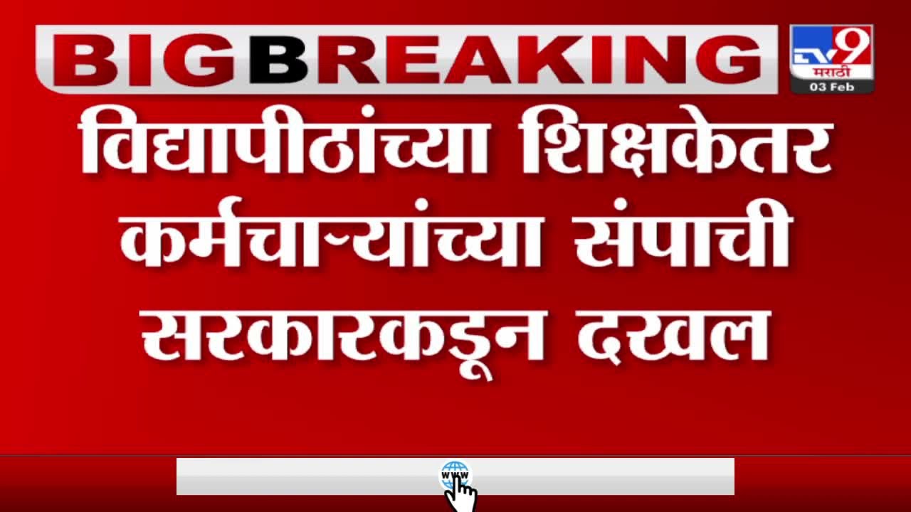 Mumbai University Exam | विद्यापीठांच्या शिक्षकेतर कर्मचाऱ्यांच्या संपाची सरकारडून दखल