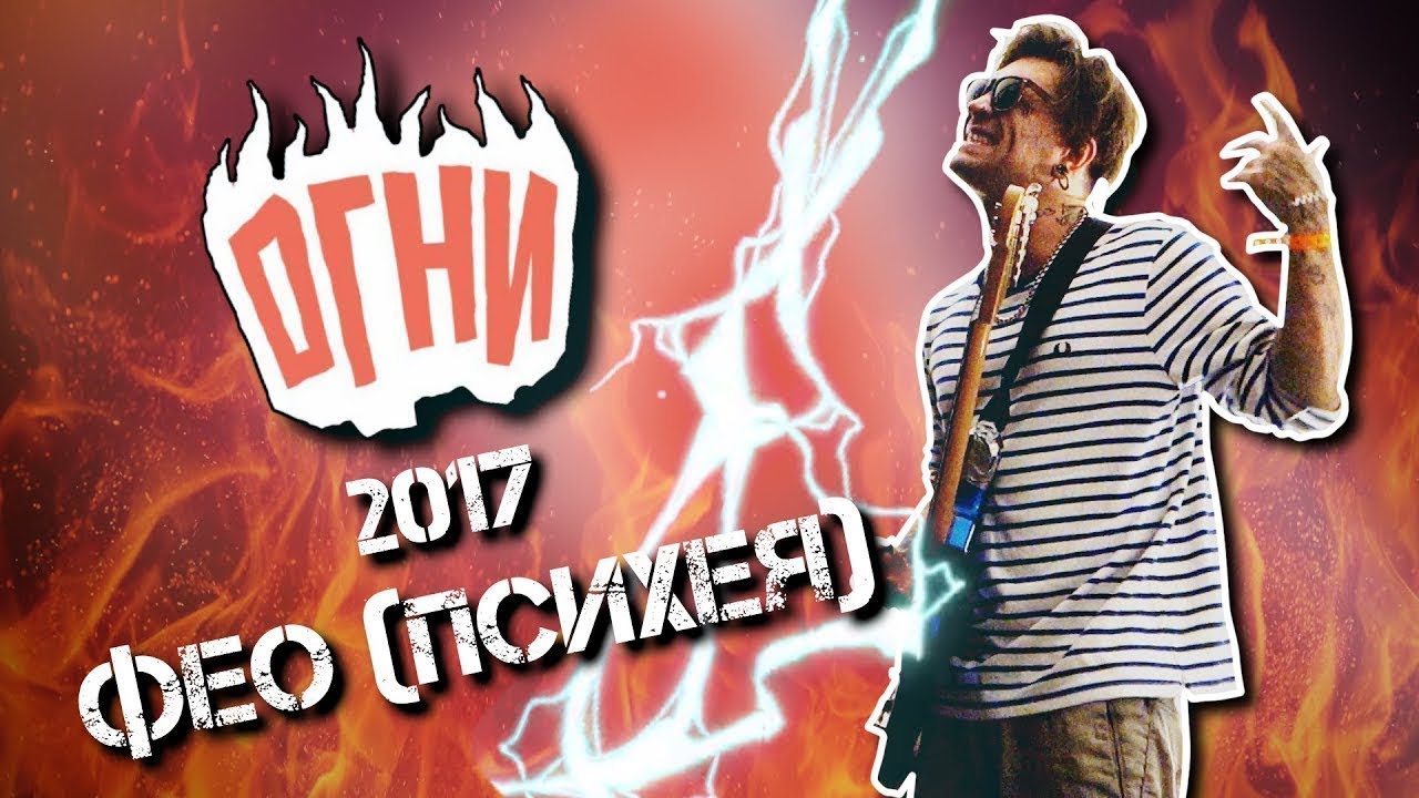 Огни 2017 ФЕО Психея Акустика Live