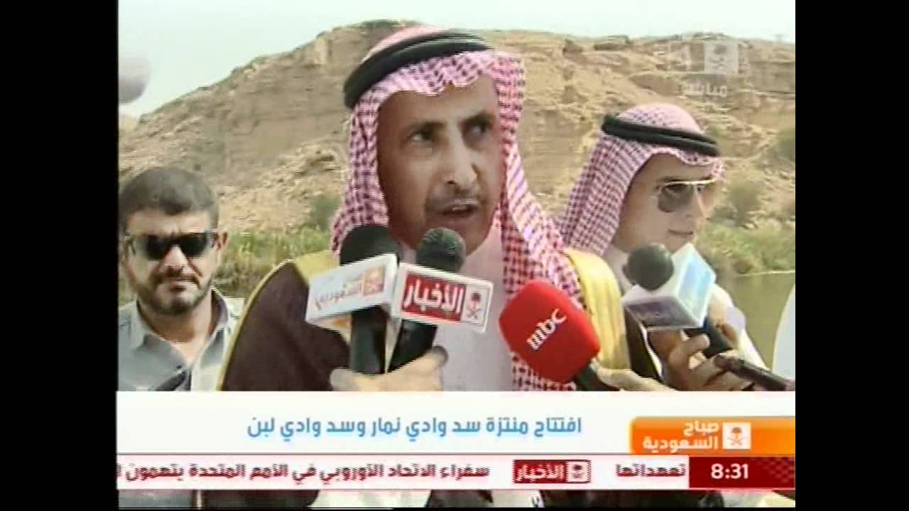 افتتاح منتزه سد وادي نمار وسد وادي لبن - صباح السعودية