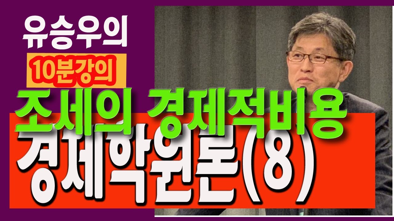 경제학원론 8장: 조세의 경제적 비용, 순손실, 조세수입, 세금부과의 효과, 소비자잉여, 생산자잉여, 총잉여,경제적후생