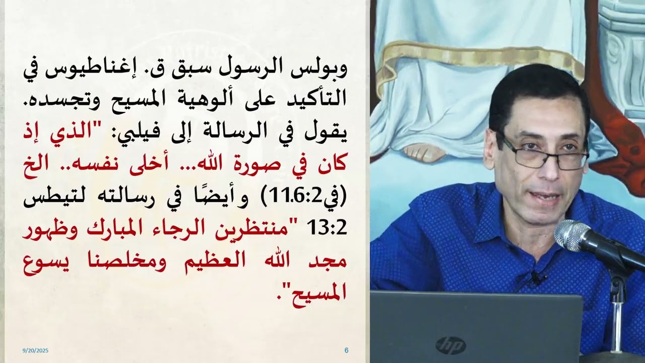 د  جورج ميشيل - صدى الروح الرسولية عند ق. بولس ‏وق. إغناطيوس الأنطاكي مؤتمر سبتمبر 2025