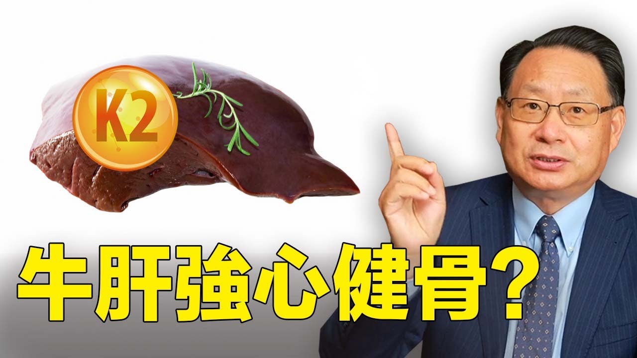 维生素K 2是心血管疾病的救星？什么食物含量最多？哪些人𣎴能补？