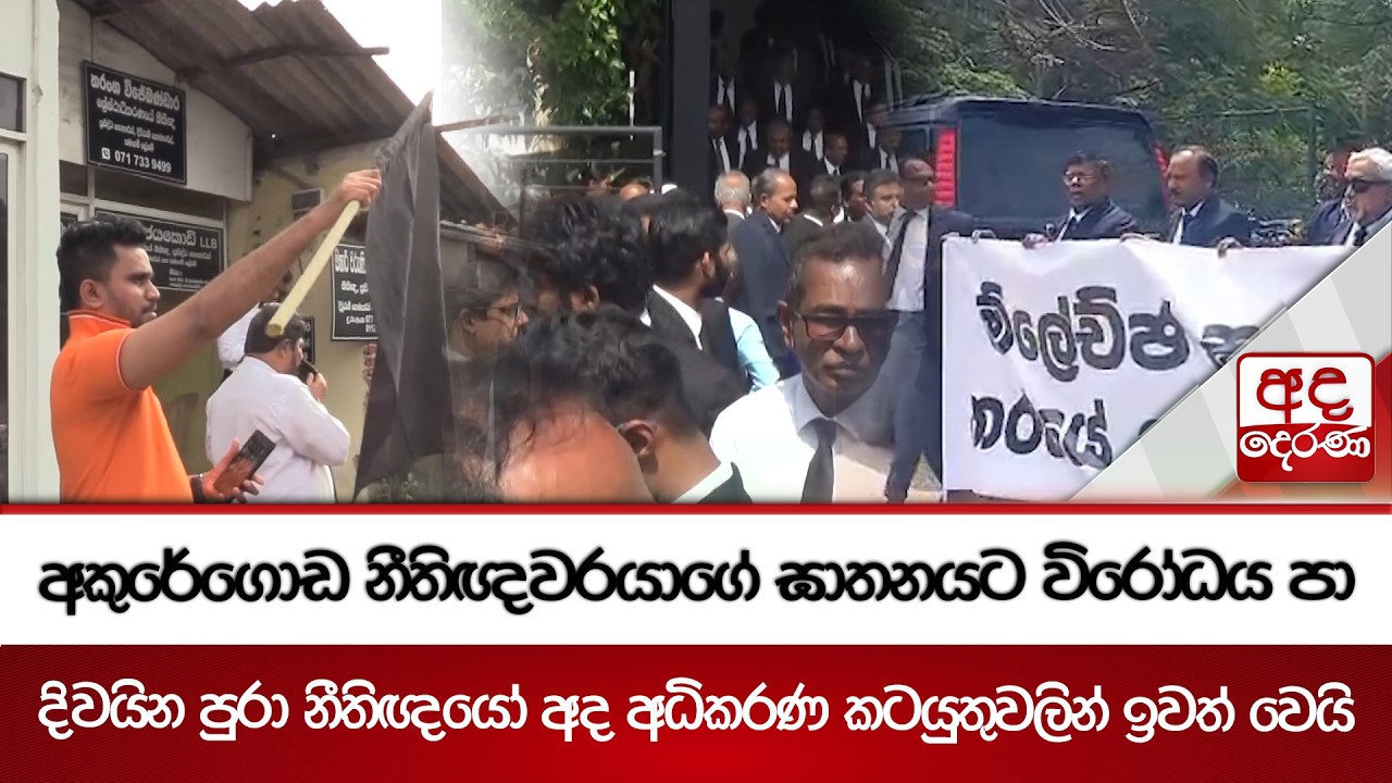 අකුරේගොඩ නීතිඥවරයාගේ ඝාතනයට විරෝධය පා - දිවයින පුරා නීතිඥයෝ අද අධිකරණ කටයුතුවලින් ඉවත් වෙයි