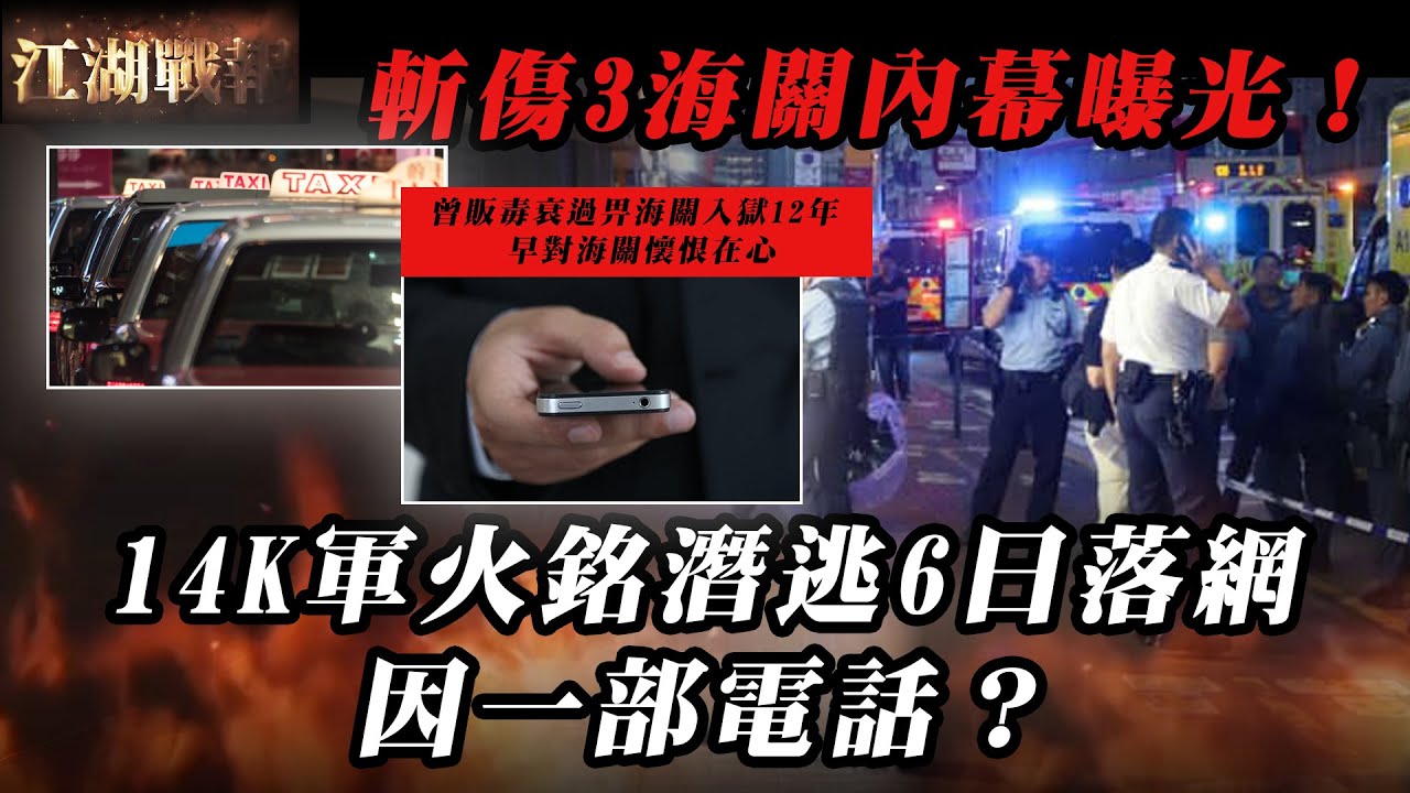 【Sagami 安全套特約】斬傷3海關內幕曝光！14K軍火銘潛逃6日落網因一部電話？曾販毒衰過畀海關入獄12年 早對海關懷恨在心｜Channel WE HK｜江湖戰報