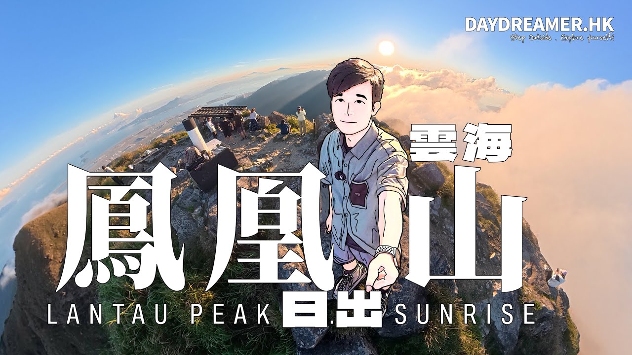 【山道 • 行】夜行 . 鳳凰山《日出之旅》｜行山｜4K｜Dji Osmo 360｜DayDreamer • 夢工匠