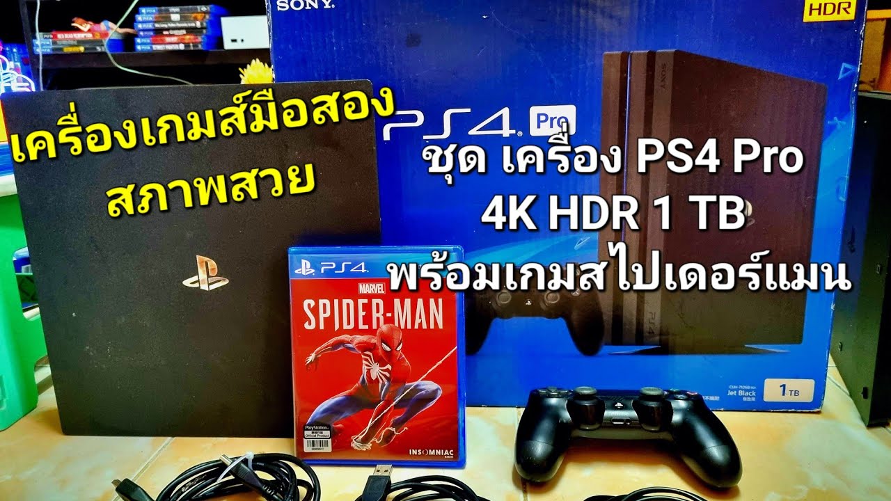 เครื่อง PlayStation 4 Pro มือสอง พร้อมเกมส์สไปเดอร์แมน สุดคุ้ม ราคาจับต้องได้