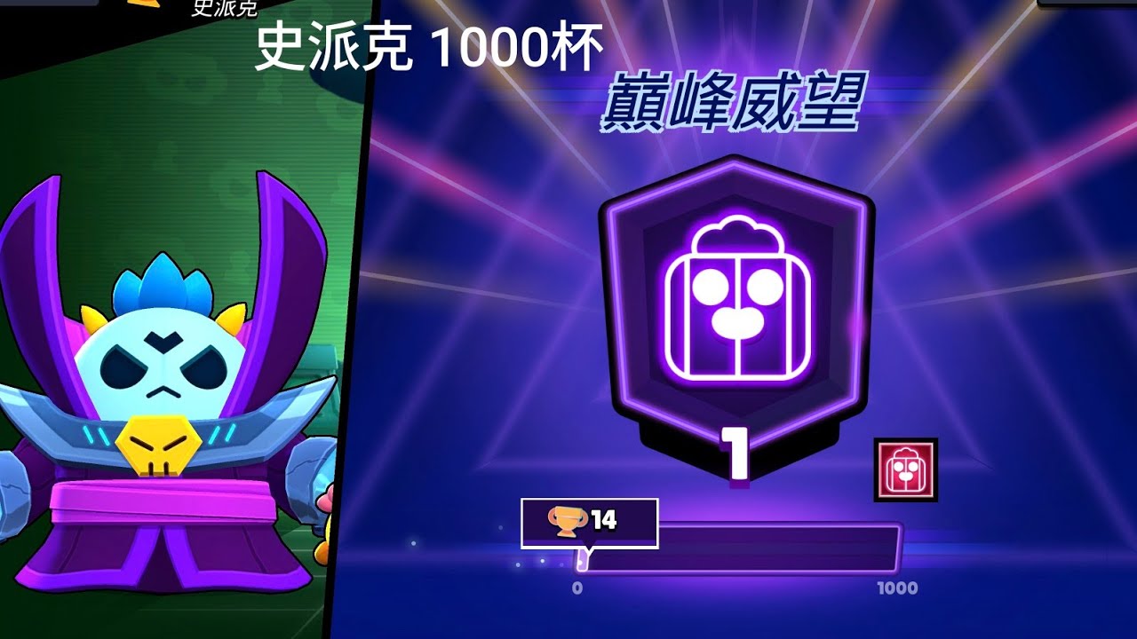 我史派克終於 1000杯