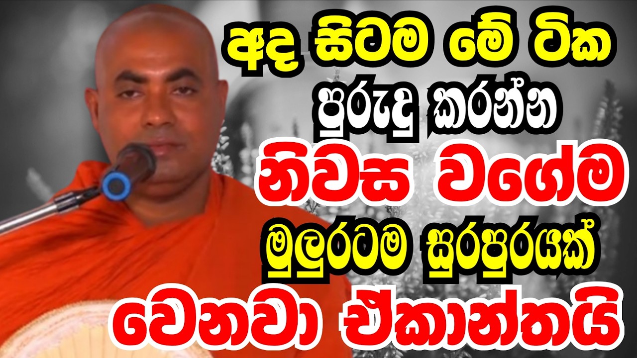 මේ ටික පුරුදු කරන්න නිවස වගේම මුලුරටත් සුරපුරයක් වෙනවා | Ven koralayagama saranathissa thero bana