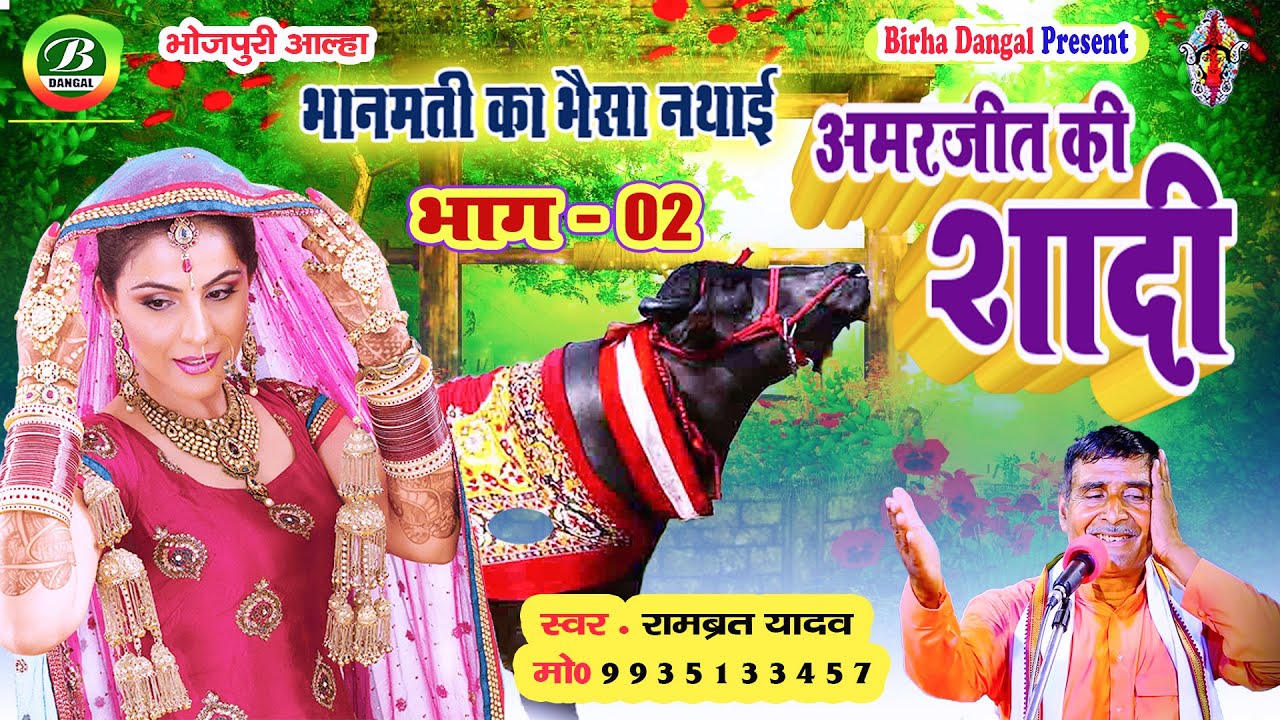 New Alha | अमरजीत भानमती की शादी | Bhanmati ka Bhainsa Nathai | Amarjeet  Ki Shadi | Rambrat Yadav