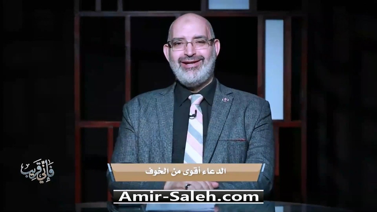 الدعاء أقوى من الخوف | برنامج فإني قريب | الدكتور أمير صالح