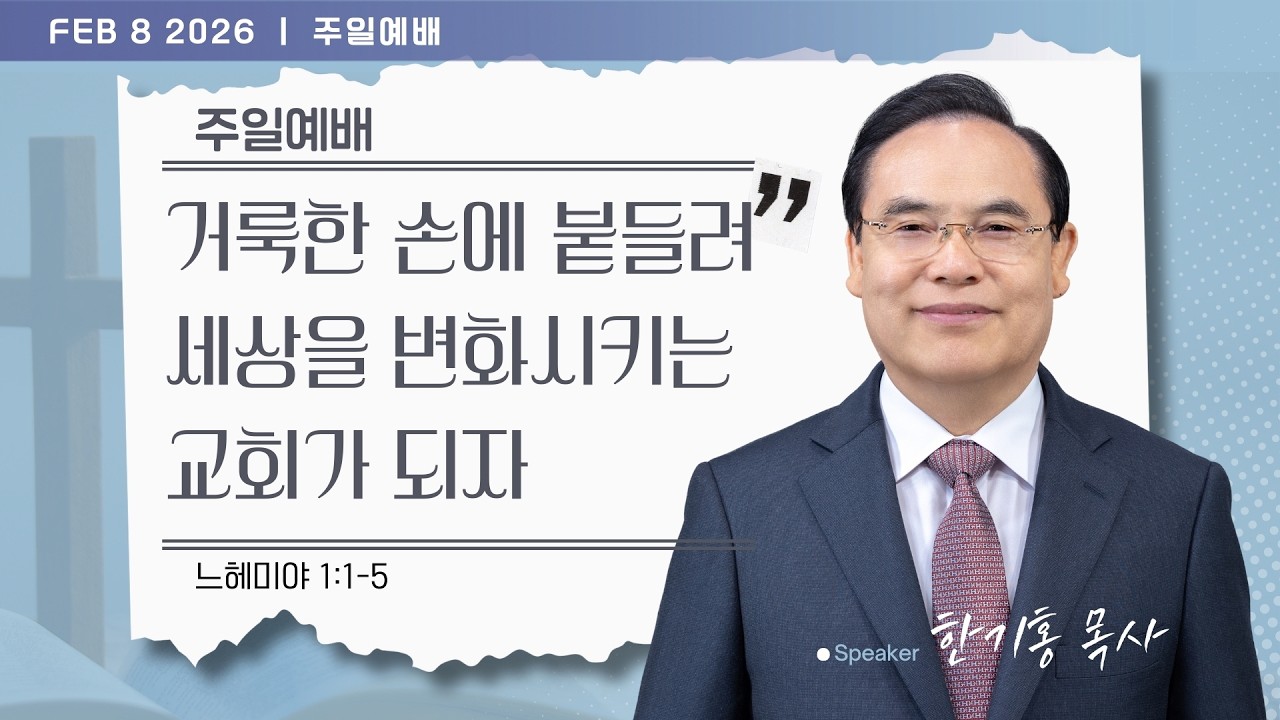 [은혜한인교회] 주일예배 3부 / 2월 8일 오전 11:20