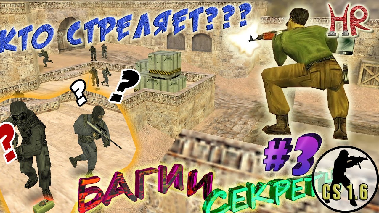КС 1.6 Баги Секреты. Часть 3: Самые злостные баги