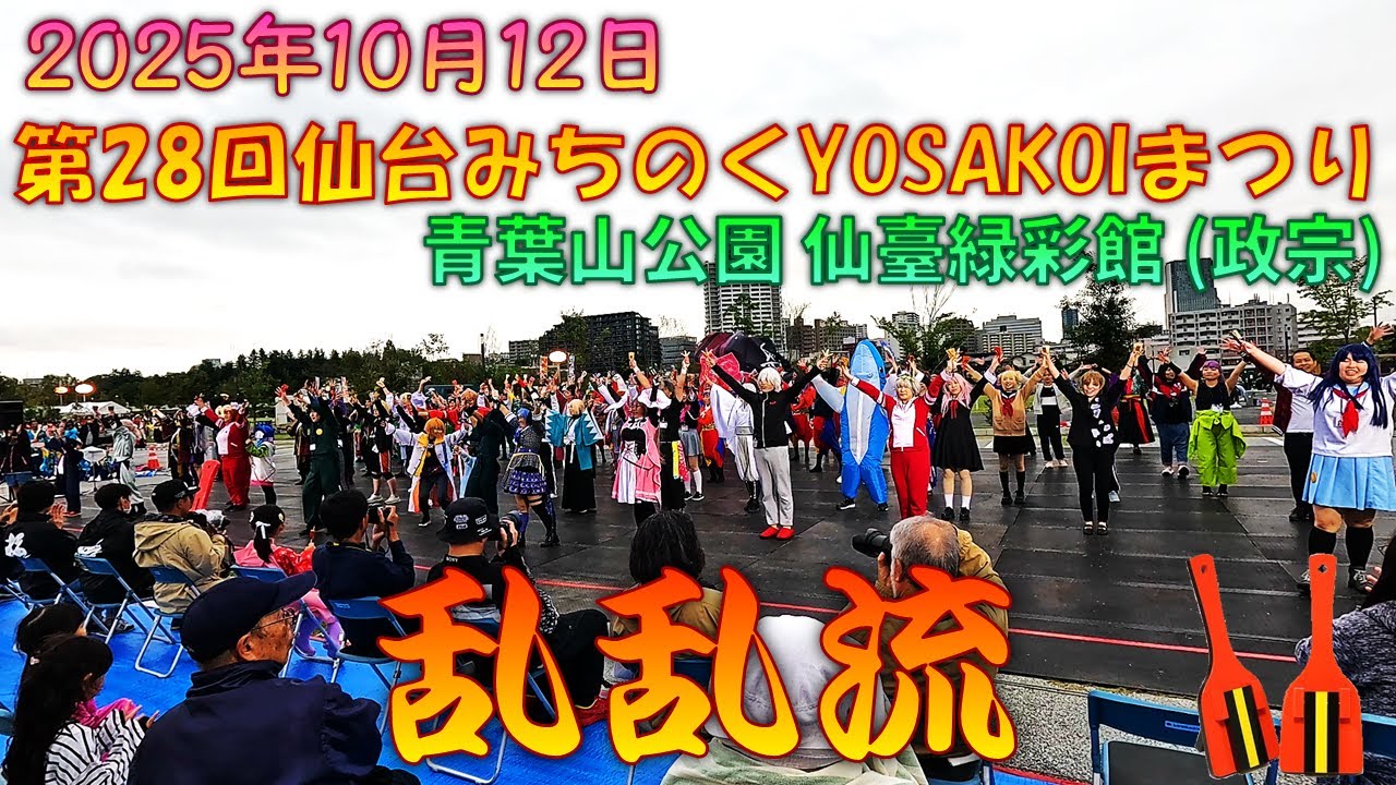 【参加者視点】 乱乱流 Go！Dance！らんらんるー！ ～みんなの心が今ひとつになる～～第28回仙台みちのくYOSAKOIまつり 10月12日 青葉山公園 仙臺緑彩館(政宗)会場 【演舞動画】