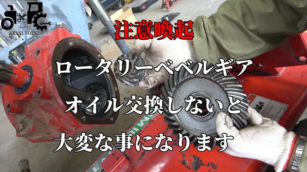 ロータリーベベルギアオイル交換をしないとどうなるか？注意喚起