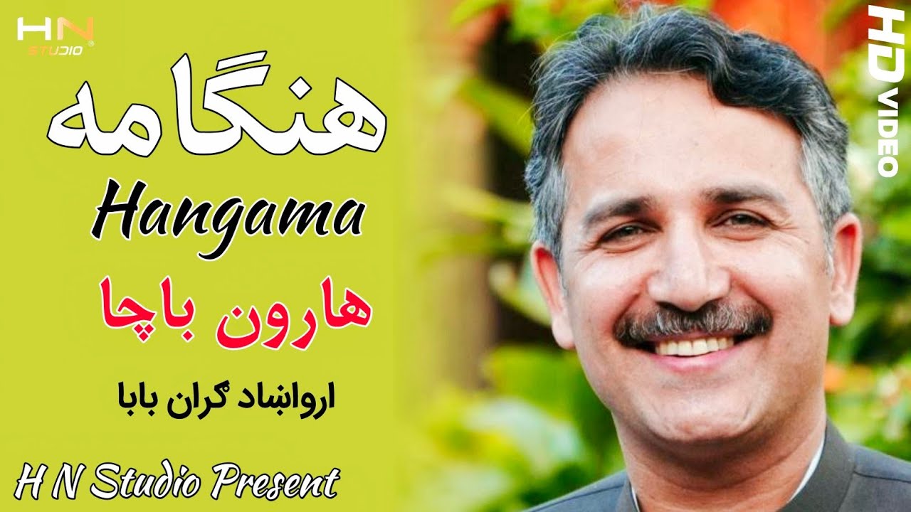 Haroon Bacha New Song 2022 | Pashto New Song 2022 | H N Studio